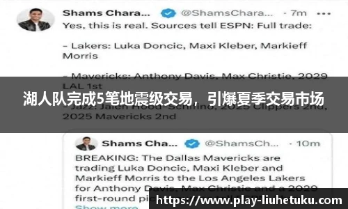 湖人队完成5笔地震级交易，引爆夏季交易市场