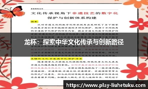龙杯：探索中华文化传承与创新路径