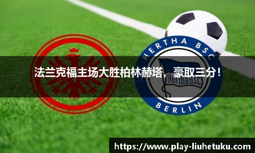 法兰克福主场大胜柏林赫塔，豪取三分！