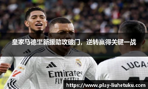 皇家马德里新援助攻破门，逆转赢得关键一战
