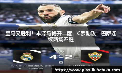 皇马又胜利！本泽马梅开二度，C罗助攻，巴萨连续两场不胜