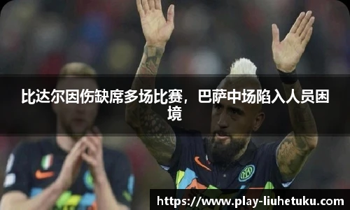 比达尔因伤缺席多场比赛，巴萨中场陷入人员困境