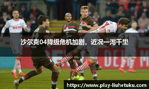 沙尔克04降级危机加剧，近况一泻千里