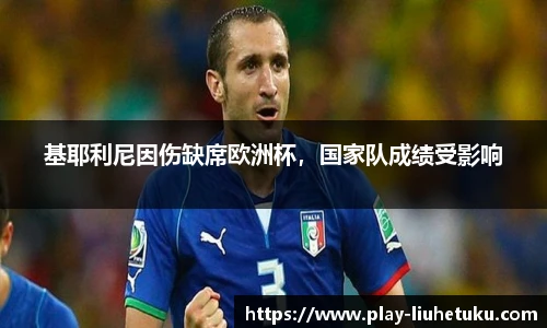 基耶利尼因伤缺席欧洲杯，国家队成绩受影响