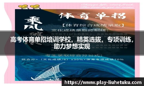 高考体育单招培训学校，精英选拔，专项训练，助力梦想实现