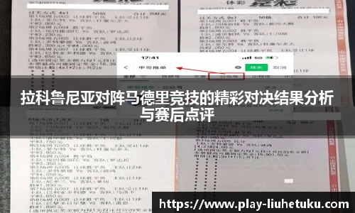 拉科鲁尼亚对阵马德里竞技的精彩对决结果分析与赛后点评