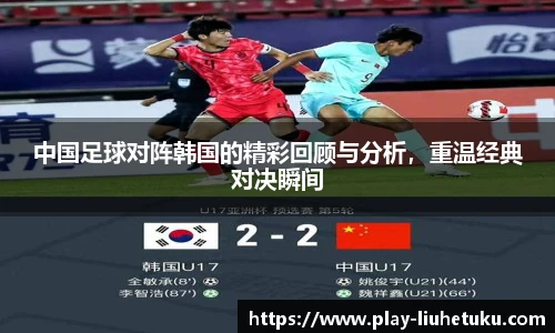 中国足球对阵韩国的精彩回顾与分析，重温经典对决瞬间