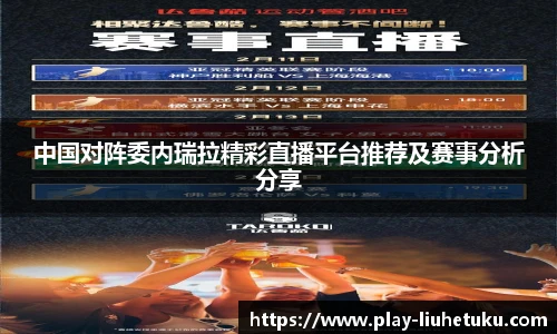 中国对阵委内瑞拉精彩直播平台推荐及赛事分析分享