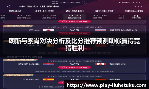 朗斯与索肖对决分析及比分推荐预测助你赢得竞猜胜利