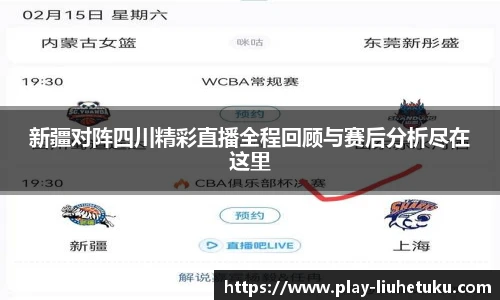新疆对阵四川精彩直播全程回顾与赛后分析尽在这里