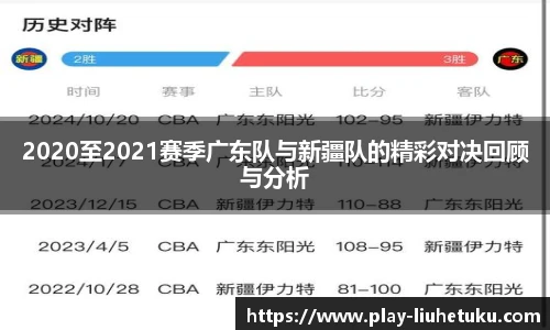 2020至2021赛季广东队与新疆队的精彩对决回顾与分析
