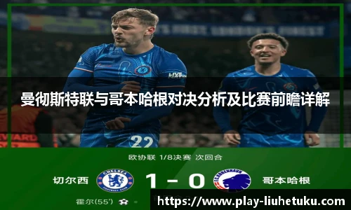 曼彻斯特联与哥本哈根对决分析及比赛前瞻详解