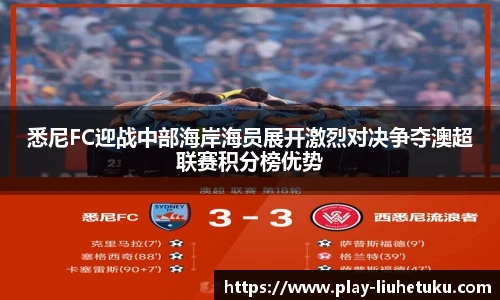 悉尼FC迎战中部海岸海员展开激烈对决争夺澳超联赛积分榜优势