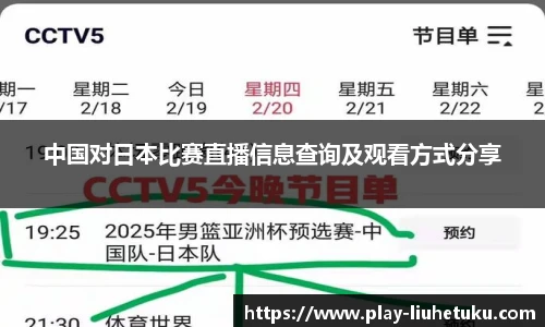 中国对日本比赛直播信息查询及观看方式分享