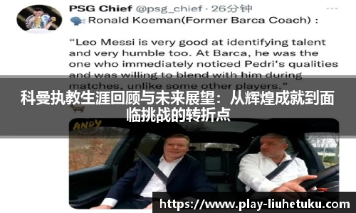科曼执教生涯回顾与未来展望：从辉煌成就到面临挑战的转折点
