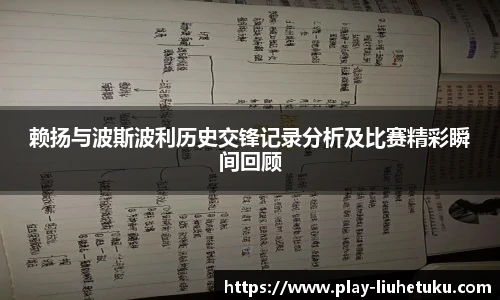 赖扬与波斯波利历史交锋记录分析及比赛精彩瞬间回顾