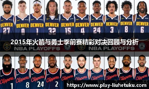 2015年火箭与勇士季前赛精彩对决回顾与分析