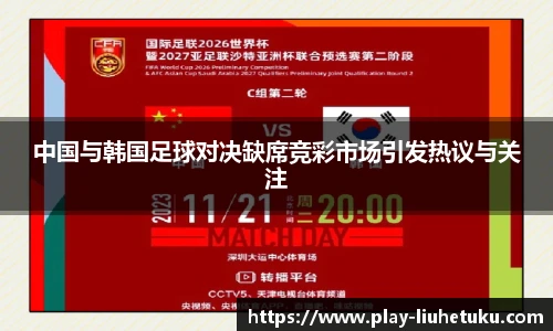 中国与韩国足球对决缺席竞彩市场引发热议与关注